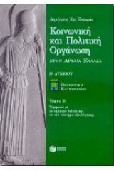 Κοινωνική και πολιτική οργάνωση στην αρχαία Ελλάδα Β΄ λυκείου