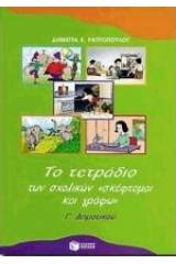 Το τετράδιο των σχολικών "σκέφτομαι και γράφω" για τη Γ΄ δημοτικού