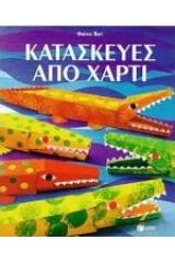 Κατασκευές από χαρτί