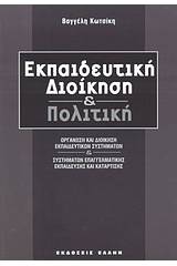 Εκπαιδευτική διοίκηση και πολιτική