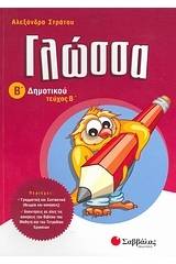 Γλώσσα Β΄ δημοτικού