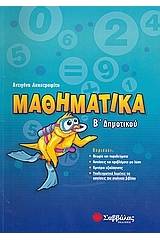 Μαθηματικά Β΄ δημοτικού