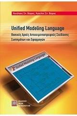 Unified Modelling Language: Βασικές αρχές αντικειμενοστρεφούς σχεδίασης συστημάτων και εφαρμογών