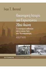 Οικονομική ιστορία του ευρωπαϊκού 20ού αιώνα