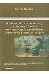 Η διδασκαλία της μουσικής στα δημοτικά σχολεία και νηπιαγωγεία της Ελλάδας (1830-2007): Τεκμήρια ιστορίας