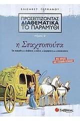 Προσεγγίζοντας διαθεματικά το παραμύθι: Η Σταχτοπούτα