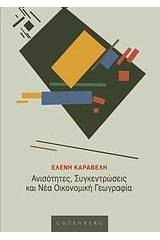 Ανισότητες, συγκεντρώσεις και νέα οικονομική γεωγραφία