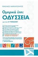 Ομηρικά Έπη: Οδύσσεια για την Α΄ γυμνασίου