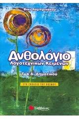 Ανθολόγιο λογοτεχνικών κειμένων Γ΄ και Δ΄ δημοτικού