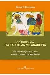 Αντιλήψεις για τα άτομα με αναπηρία