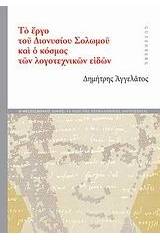 Το έργο του Διονυσίου Σολωμού και ο κόσμος των λογοτεχνικών ειδών