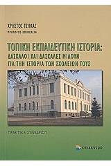 Τοπική εκπαιδευτική ιστορία: Δάσκαλοι και δασκάλες μιλούν για την ιστορία των σχολείων τους