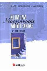 Κείμενα νεοελληνικής λογοτεχνίας Α΄ γυμνασίου