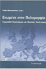 Ενωμένη στην πολυμορφία