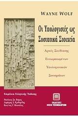 Οι υπολογιστές ως συστατικά στοιχεία