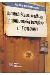 Πρακτικά θέματα ασφάλειας πληροφοριακών συστημάτων και εφαρμογών