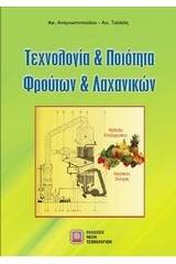 Τεχνολογία και ποιότητα φρούτων και λαχανικών