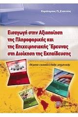 Εισαγωγή στην αξιοποίηση της πληροφορικής και της επιχειρησιακής έρευνας στη διοίκηση της εκπαίδευσης