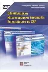 Ολοκληρωμένη μηχανογραφική υποστήριξη επιχειρήσεων με SAP