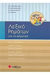 Λεξικό ρημάτων για το δημοτικό