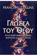 Η γλώσσα του Θεού