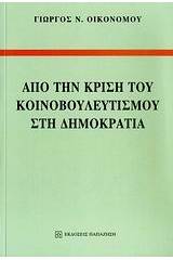 Από την κρίση του κοινοβουλευτισμού στη Δημοκρατία