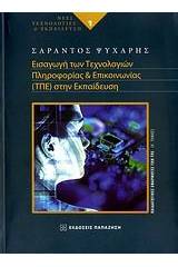 Εισαγωγή των τεχνολογιών πληροφορίας και επικοινωνίας (ΤΠΕ) στην εκπαίδευση