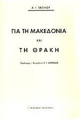 Για τη Μακεδονία και τη Θράκη