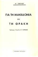 Για τη Μακεδονία και τη Θράκη