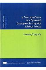 Η λήψη αποφάσεων στον Οργανισμό Οικονομικής Συνεργασίας Ευξείνου Πόντου