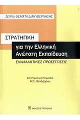 Στρατηγική για την ελληνική ανώτατη εκπαίδευση