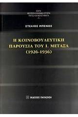 Η κοινοβουλευτική παρουσία του Ι. Μεταξά (1926-1936)