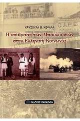 Η επίδραση των μπουλουκιών στην ελληνική κοινωνία