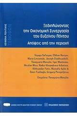 Ξεδιπλώνοντας την οικονομική συνεργασία του Εύξεινου Πόντου