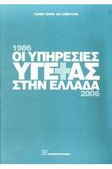 Οι υπηρεσίες υγείας στην Ελλάδα 1986-2006