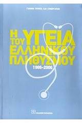 Η υγεία του ελληνικού πληθυσμού 1986-2006