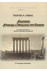 Πλωτίνος: Προς μια οντολογία του τρόπου