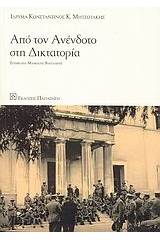 Από τον ανένδοτο στη δικτατορία