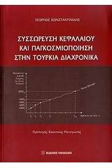 Συσσώρευση κεφαλαίου και παγκοσμιοποίηση στην Τουρκία διαχρονικά