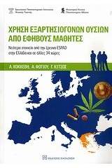 Χρήση εξαρτησιογόνων ουσιών από εφήβους μαθητές