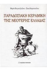 Παραδοσιακή κεραμική της νεότερης Ελλάδας