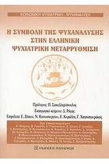 Η συμβολή της ψυχανάλυσης στην ελληνική ψυχιατρική μεταρρύθμιση