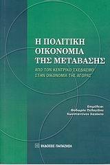 Η πολιτική οικονομία της μετάβασης