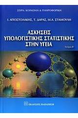 Ασκήσεις υπολογιστικής στατιστικής στην υγεία