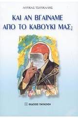 Και αν βγαίναμε από το καβούκι μας;