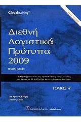 Διεθνή λογιστικά πρότυπα 2009