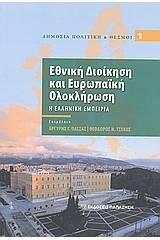 Εθνική διοίκηση και ευρωπαϊκή ολοκλήρωση