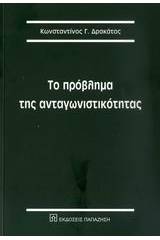 Το πρόβλημα της ανταγωνιστικότητας