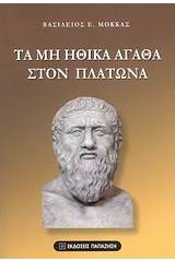 Τα μη ηθικά αγαθά στον Πλάτωνα