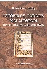 Ιστορικές σχολές και μέθοδοι